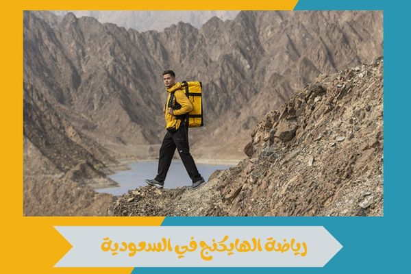 رياضة الهايكنج في السعودية 