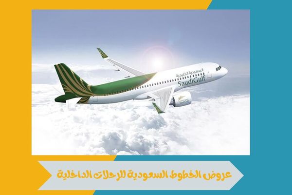 عروض الخطوط السعودية للرحلات الداخلية