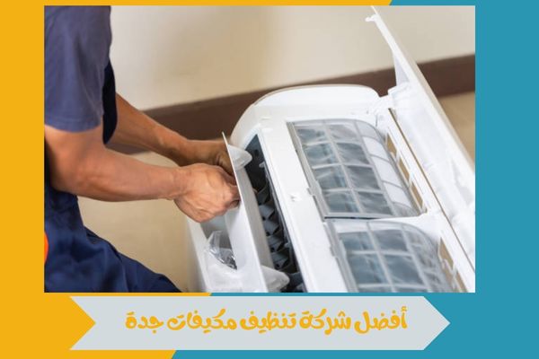 أفضل شركة تنظيف مكيفات جدة في السعودية 2026