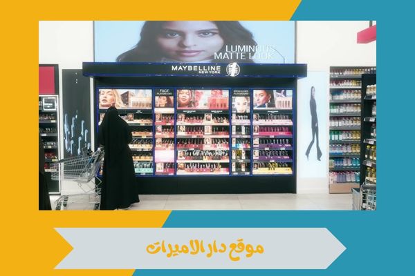تجربة تسوق مميزة من موقع دار الاميرات لأحدث منتجات التجميل 17 موقع موقع دار الاميرات