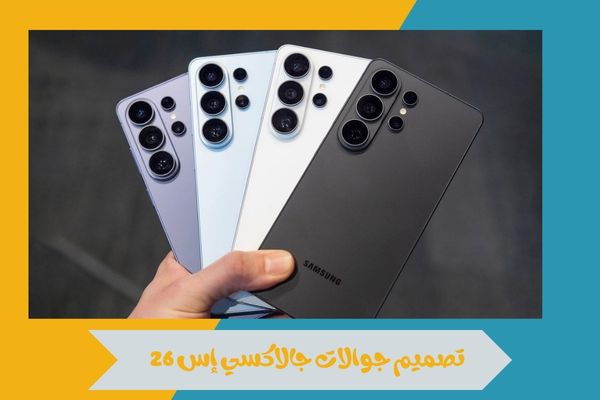 سامسونج تطلق سلسلة جوالات جالاكسي إس 26 بمواصفات استثنائية 15 سامسونج تطلق سلسلة جوالات جالاكسي إس 26