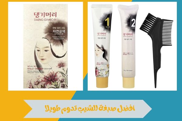 افضل صبغة للشيب تدوم طويلا