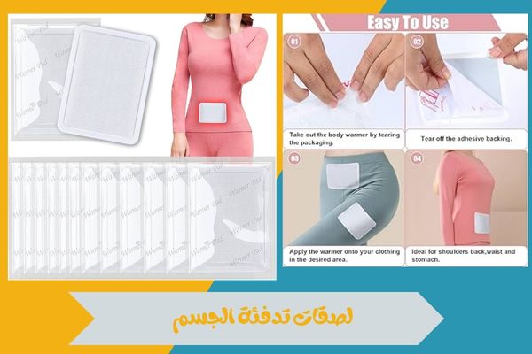 لصقات تدفئة الجسم