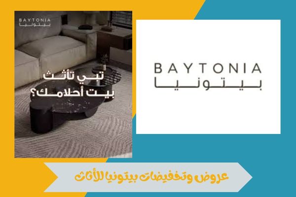فروع بيتونيا للأثاث الرخيص في السعودية