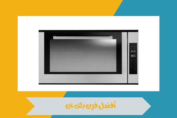 أفضل فرن بلت ان