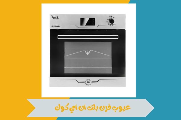 عيوب فرن بلت ان اي كوك