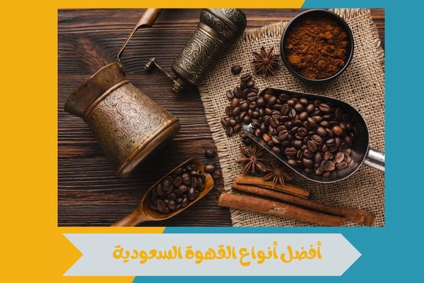 أفضل أنواع القهوة السعودية