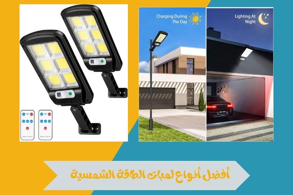 أفضل أنواع لمبات الطاقة الشمسية