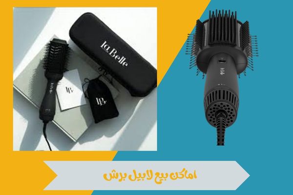 اماكن بيع لابيل برش