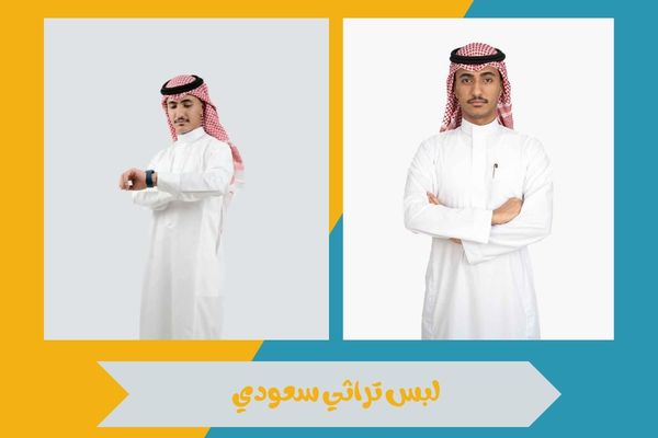 لبس تراثي سعودي