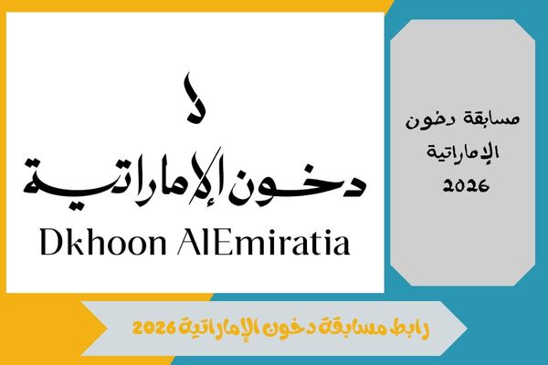 رابط مسابقة دخون الإماراتية 2026