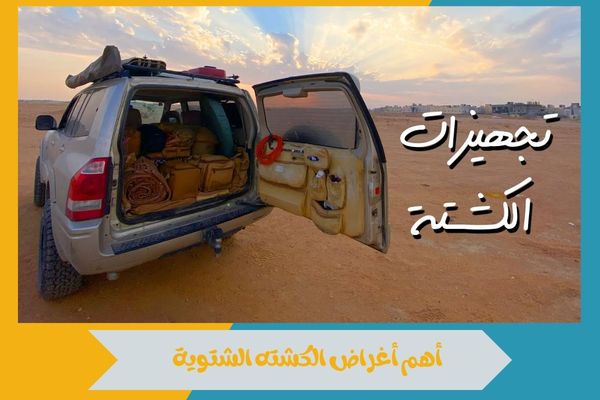 الكشته