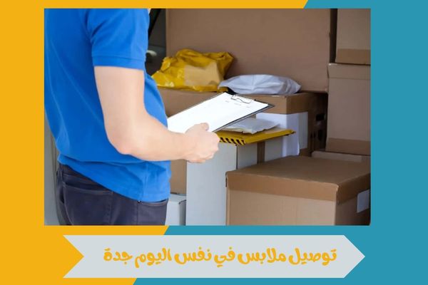 توصيل ملابس في نفس اليوم جدة 