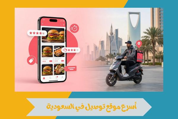 أسرع موقع توصيل في السعودية 