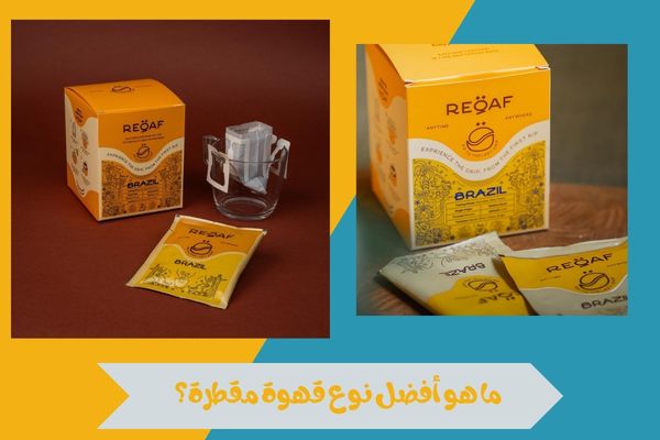ما هو أفضل نوع قهوة مقطرة؟