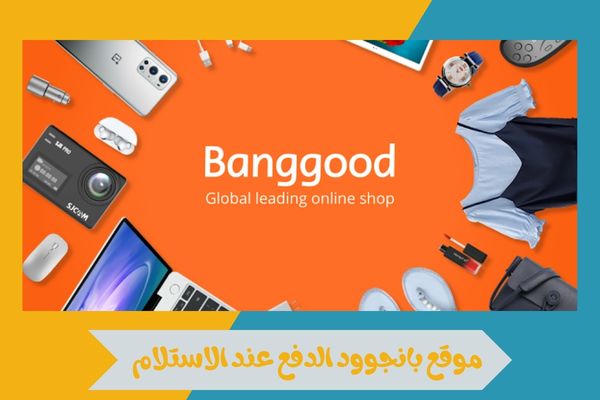 موقع بانجوود الدفع عند الاستلام