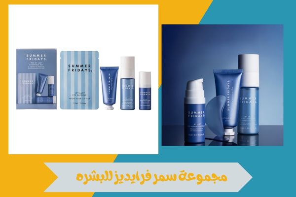 مجموعة سمر فرايديز للبشره