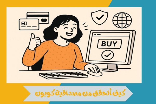 كيف أتحقق من مصداقية كوبون قبل الاستخدام