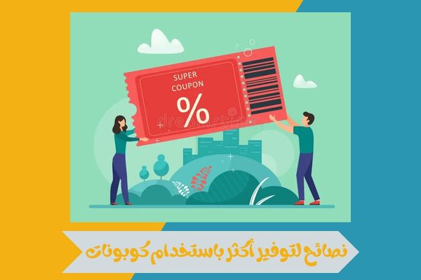 نصائح لتوفير أكثر باستخدام كوبونات 