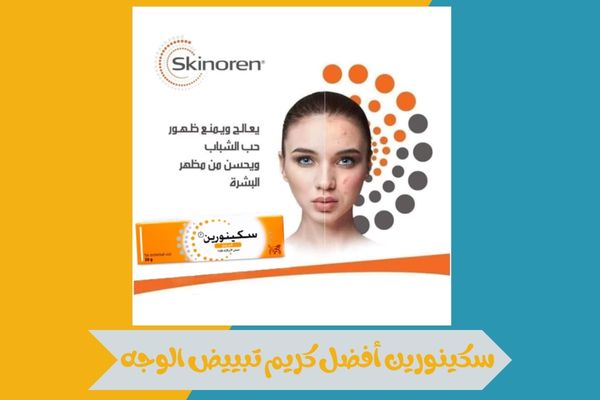 سكينورين أفضل كريم تبييض الوجه