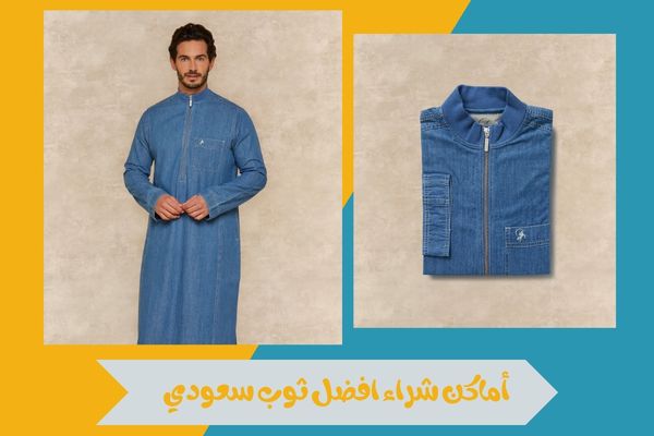 أماكن شراء افضل ثوب سعودي جاهز 