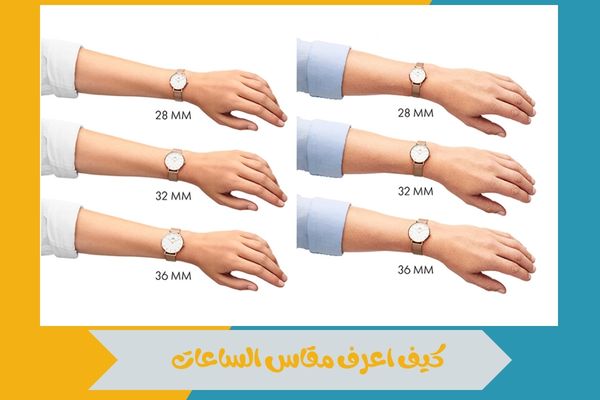 كيف اعرف مقاس الساعات
