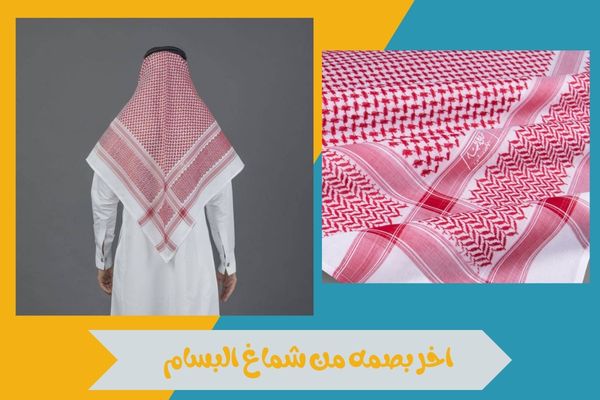 اخر بصمه من شماغ البسام 