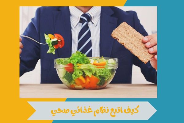 كيف اتبع نظام غذائي صحي 