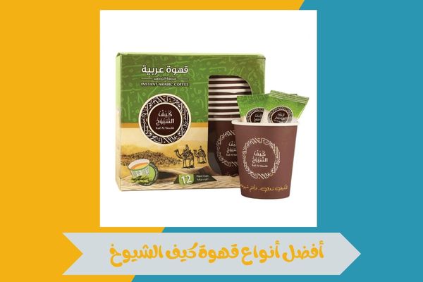 نقاط بيع قهوة كيف الشيوخ