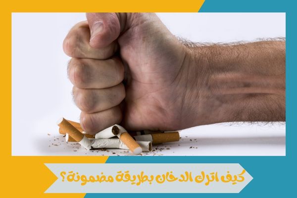 كيف اترك الدخان