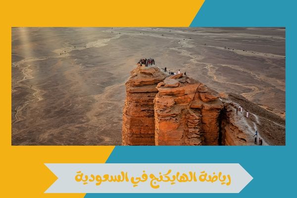 رياضة الهايكنج في السعودية 