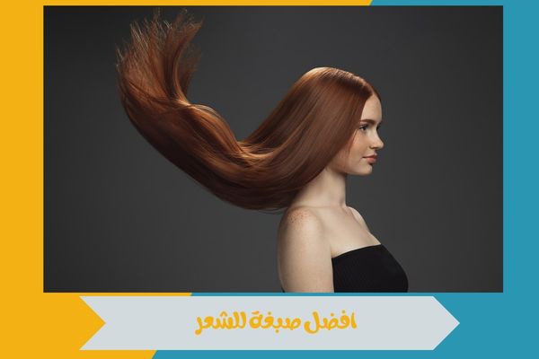 افضل صبغة للشعر