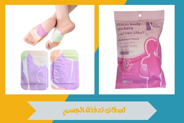 لصقات تدفئة الجسم