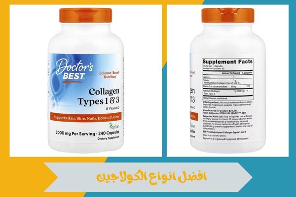 افضل انواع الكولاجين