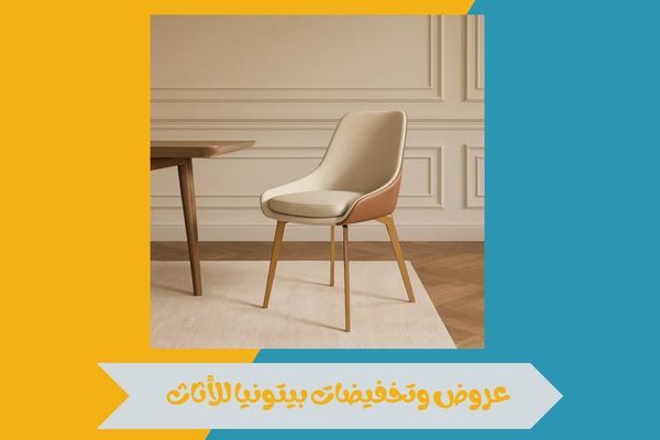 فروع بيتونيا للأثاث الرخيص في السعودية
