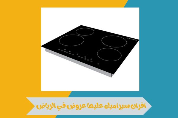 افران سيراميك عليها عروض في الرياض وكيف تختار الجهاز المثالي 16 افران سيراميك عليها عروض في الرياض