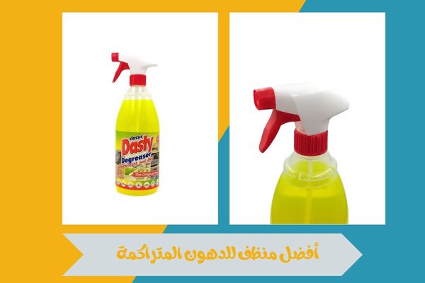 أفضل منظف للدهون المتراكمة