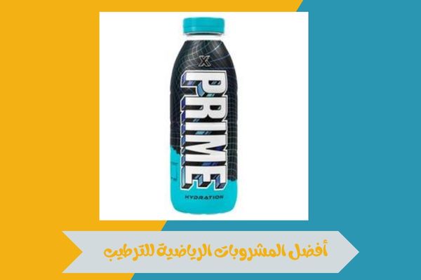ما هي أفضل المشروبات الرياضية للترطيب