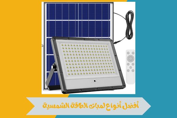 أفضل أنواع لمبات الطاقة الشمسية