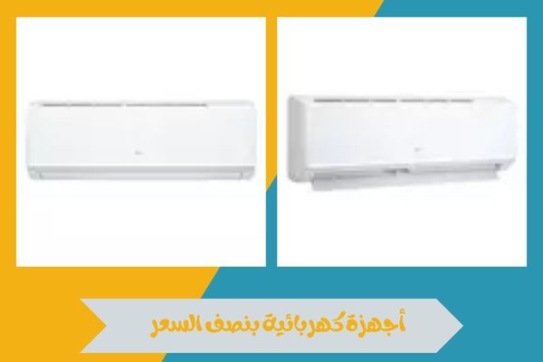 أجهزة كهربائية بنصف السعر