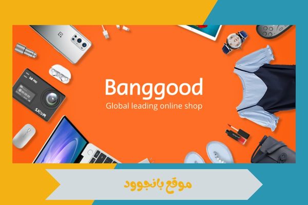 موقع بانجوود الدفع عند الاستلام وتتبع الشحنه