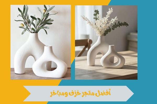 أفضل متجر خزف ومباخر