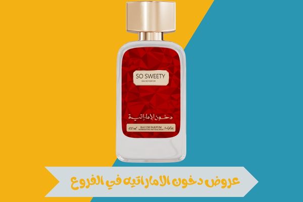 عروض دخون الاماراتيه في الفروع