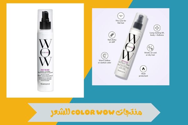 منتجات Color Wow للشعر ودورها في تحسين مظهر الشعر وحيويته 16 منتجات color wow للشعر
