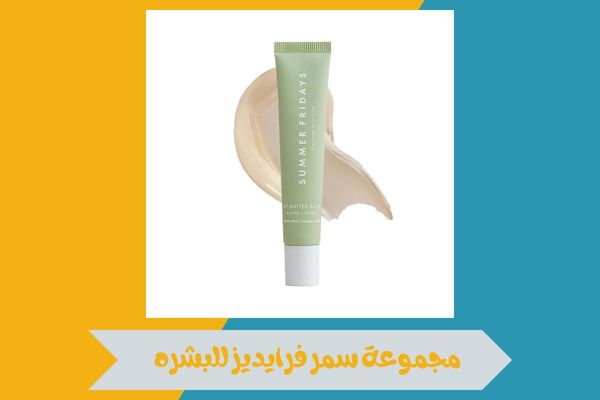 مجموعة سمر فرايديز للبشره