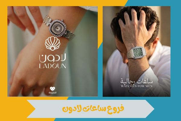 فروع ساعات لادون 