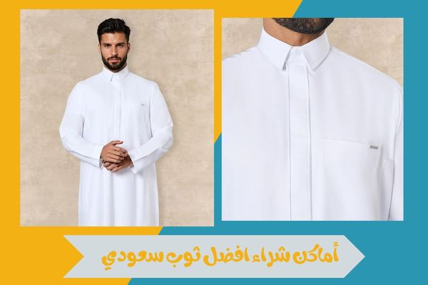 أماكن شراء افضل ثوب سعودي جاهز 