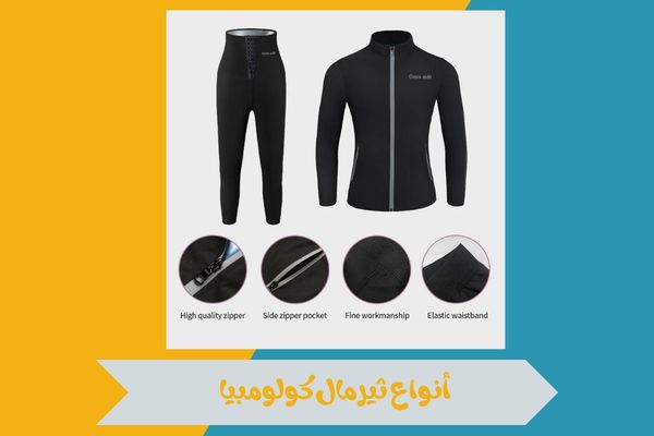 أفضل أنواع ثيرمال كولومبيا للشتاء ونصائح اختيار المناسب لك 17 أنواع ثيرمال كولومبيا
