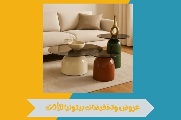 فروع بيتونيا للأثاث الرخيص في السعودية