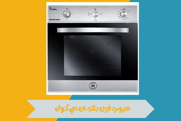 عيوب فرن بلت ان اي كوك